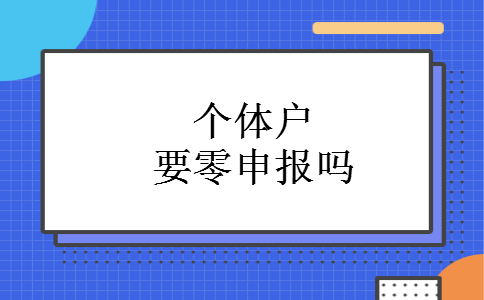 个体户要零申报吗