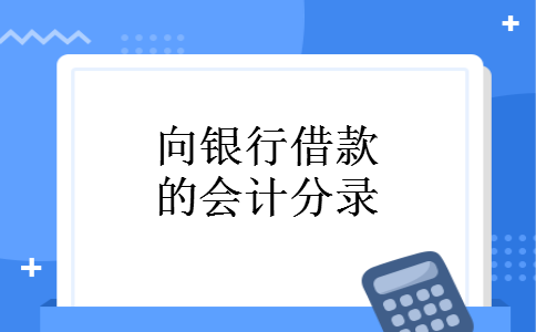向银行借款的会计分录