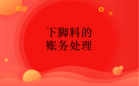 下脚料的账务处理