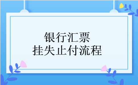 银行汇票挂失止付流程