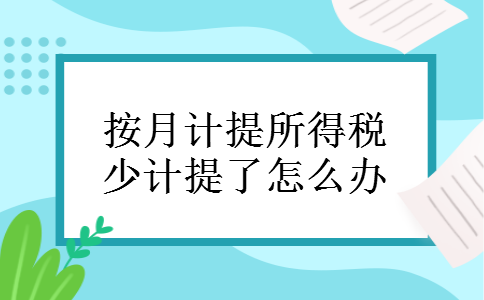 按月计提所得税少计提了怎么办
