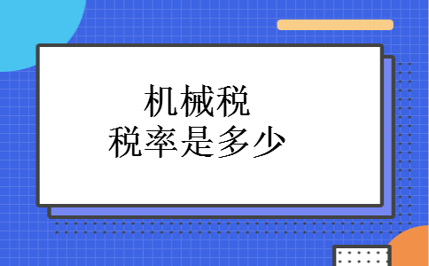 机械税税率是多少 机械税税率是多少