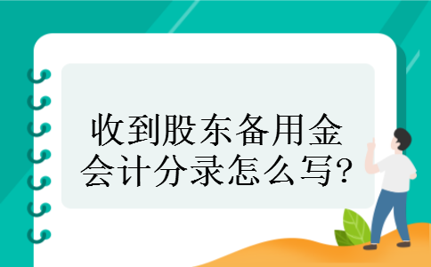 收到股东备用金会计分录怎么写?