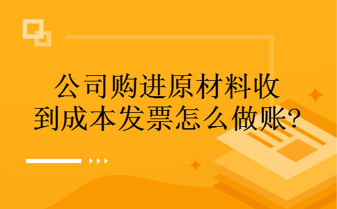 公司购进原材料收到成本发票怎么做账? 公司购进原材料收到成本发票怎么做账?