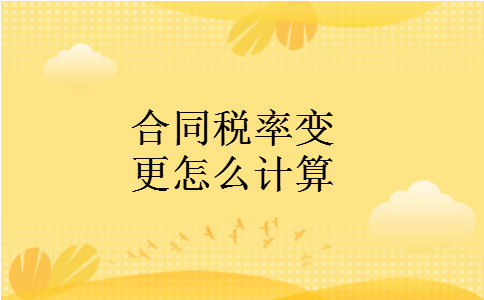 合同税率变更怎么计算