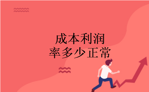 成本利润率多少正常