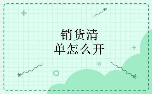 销货清单怎么开