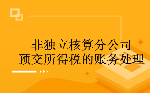 非独立核算分公司预交所得税的账务处理