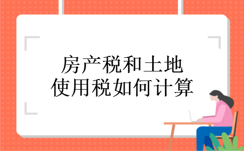 房产税和土地使用税如何计算