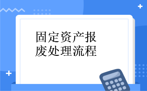 固定资产报废处理流程