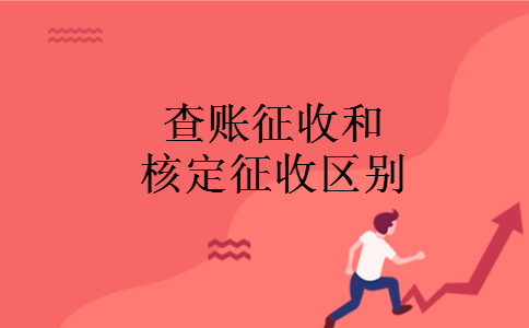 查账征收和核定征收区别