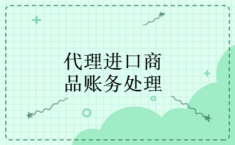 代理进口商品账务处理