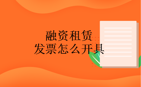 融资租赁发票怎么开具