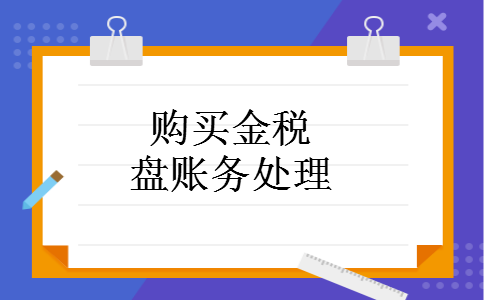购买金税盘账务处理