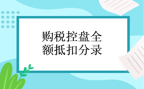 购税控盘全额抵扣分录