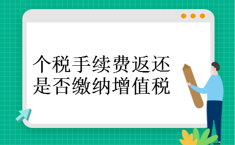个税手续费返还是否缴纳增值税