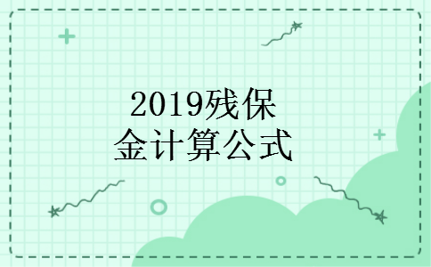 2019残保金计算公式