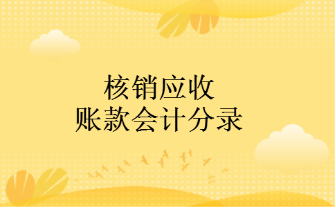 核销应收账款会计分录