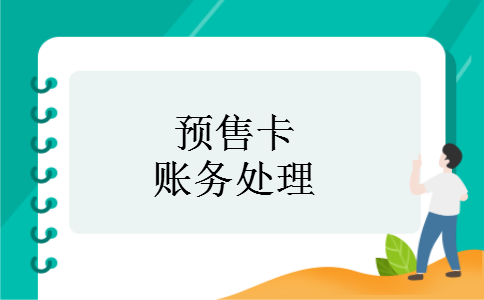 预售卡账务处理
