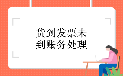 货到发票未到账务处理