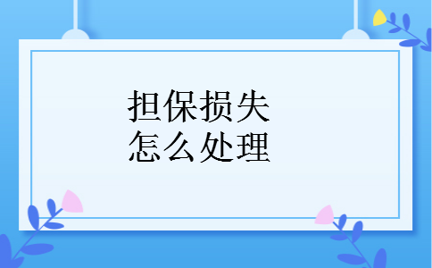 担保损失怎么处理