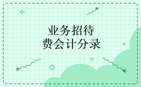 业务招待费会计分录