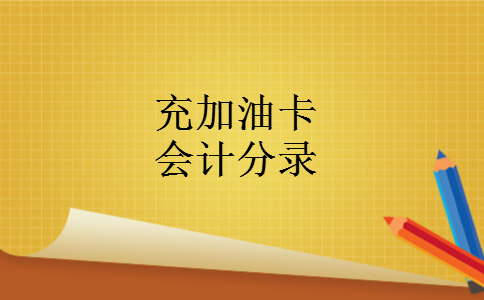 充加油卡会计分录