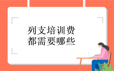 列支培训费都需要哪些