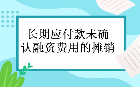 长期应付款未确认融资费用的摊销