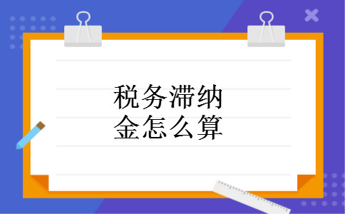 税务滞纳金怎么算