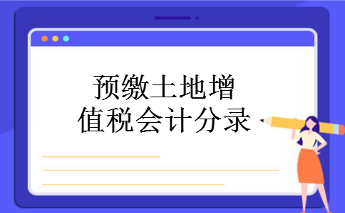 预缴土地增值税会计分录