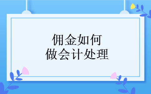 佣金如何做会计处理