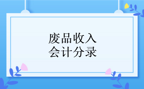 废品收入会计分录