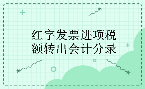 红字发票进项税额转出会计分录