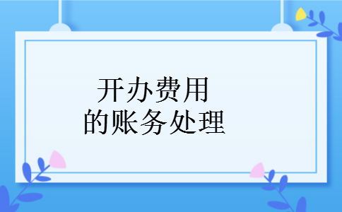 开办费用的账务处理