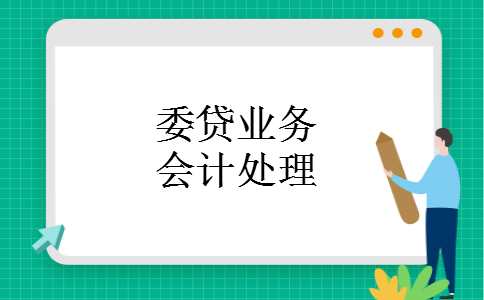 委贷业务会计处理