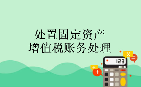 处置固定资产增值税账务处理