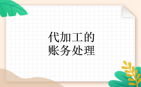 代加工的账务处理