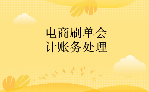 电商刷单会计账务处理