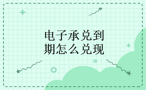 电子承兑到期怎么兑现