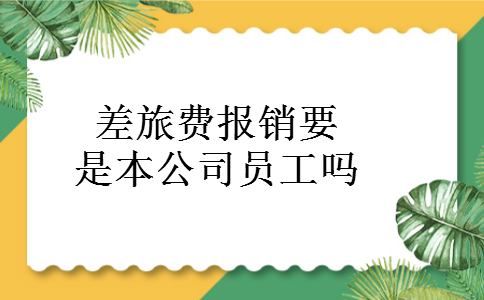 差旅费报销要是本公司员工吗