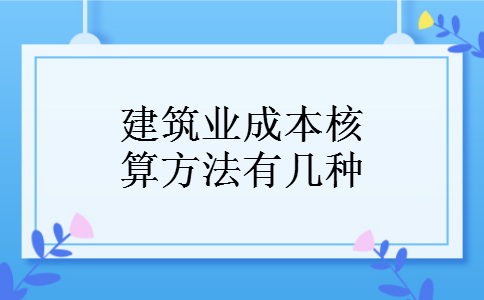 建筑业成本核算方法有几种