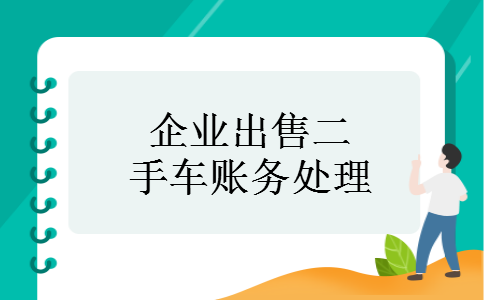 企业出售二手车账务处理