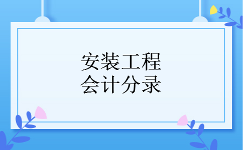 安装工程会计分录