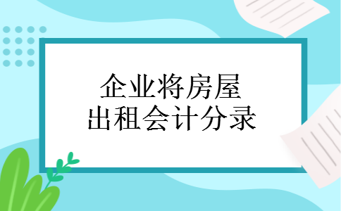 企业将房屋出租会计分录