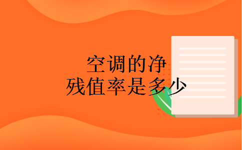 空调的净残值率是多少