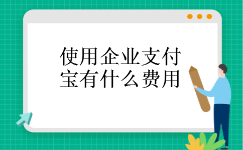 使用企业支付宝有什么费用