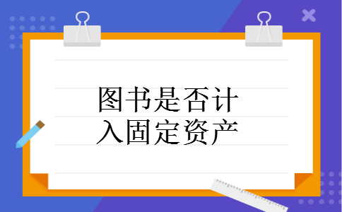 图书是否计入固定资产