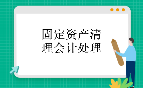 固定资产清理会计处理