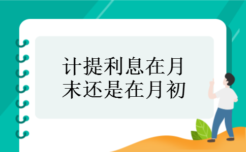 计提利息在月末还是在月初